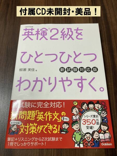 英検2級をひとつひとつわかりやすく。 文部科学省後援 (新試験対応版) 柳瀬実佳/著【美品】