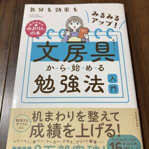 文房具から始める勉強法入門 気分も効率もみるみるアップ! (東大卒女子みおりんの本) みおりん/著 【美品】