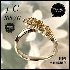 4℃ K18 YG イエローサファイア リング 5.5号 3.17g 宝石鑑別書付 レディース