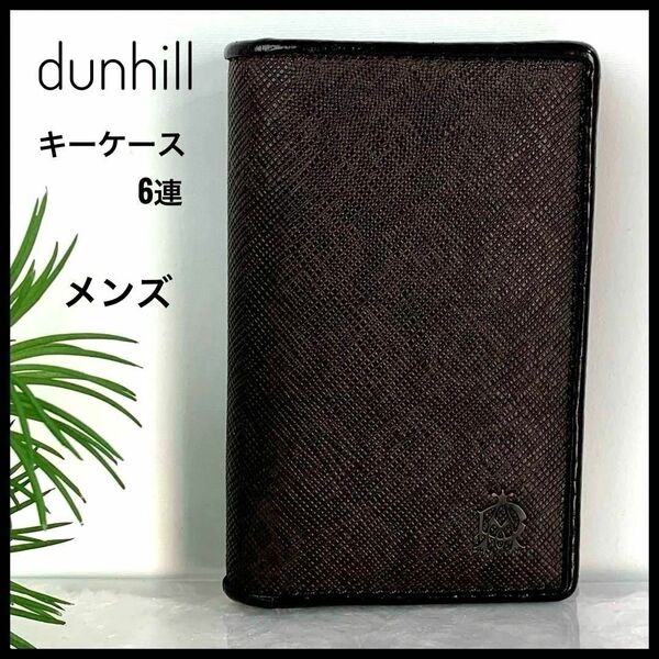 dunhill ダンヒル 6連 キーケース レザー ブラウン系 メンズ