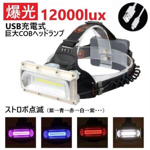 爆光12000lux USB充電式・巨大COB LED ヘッドライト ヘッドランプ ヘルメットクリップ付き