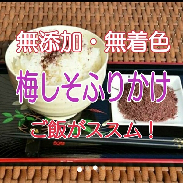 お買い得【無添加・無着色】『梅しそふりかけ120g』+20g増量