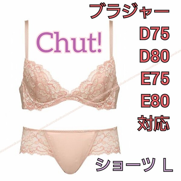 新品 Chut! INTIMATES ピンクベージュ ブラジャー L2 ショーツ L セット シュット! D75 D80 E75 E80 ピーチジョン レース ワコール