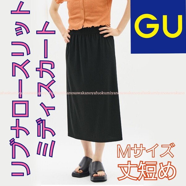 新品 GU リブナロー スリット ミディスカート 丈短め Mサイズ ブラック ジーユー BLACK ウエストゴム 夏 ミディ丈 低身長 総ゴム 裏地付き