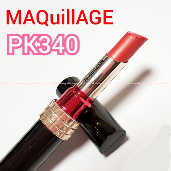資生堂 MAQuillAGE ドラマティックルージュN マキアージュ PK340 ピュアチャーミング イエベ 口紅 リップ コスメ ピンク イエローベース