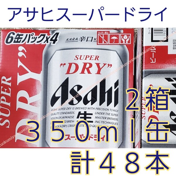 48本 新品 送料無料 アサヒ スーパードライ 350ml ビール asahi SUPER DRY 缶ビール 生ビール アサヒスーパードライ 賞味期限 2025.12