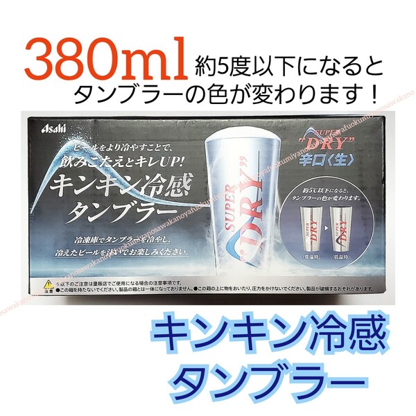 非売品 新品 キンキン冷感タンブラー B’z アサヒ スーパードライ アルミタンブラー 380ml ビアジョッキ ビールジョッキ asahi