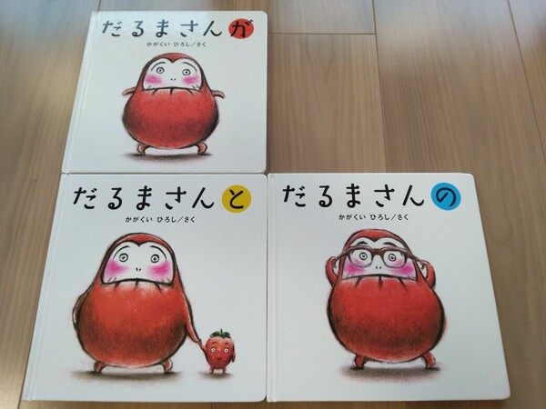 美品 除菌済み 送料無料 即決 だるまさん 絵本3冊セット だるまさんが だるまさんの だるまさんと かがくいひろし 赤ちゃんの絵本 送料込み
