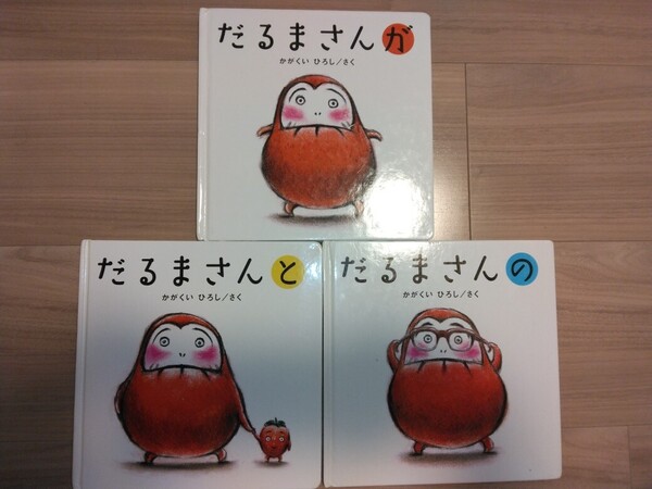 美品 送料無料 除菌済み だるまさん 絵本3冊セット 即決 だるまさんが だるまさんの だるまさんと かがくいひろし 赤ちゃんの絵本 送料込み
