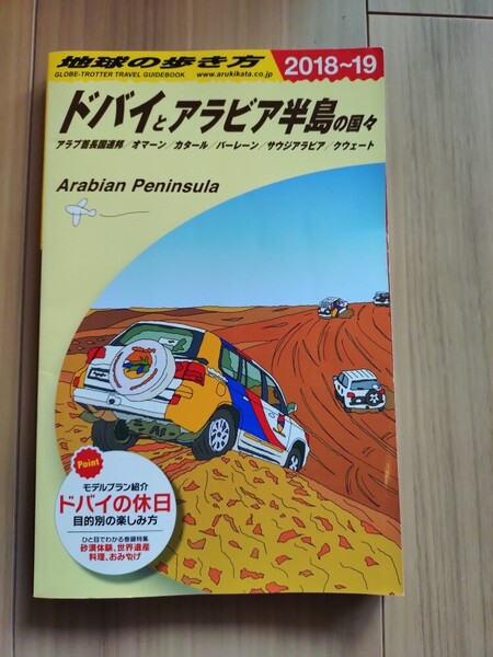 地球の歩き方 ドバイとアラビア半島の国々 2018-2019 2018年-2019年 ガイドブック 送料込み 中東 アラブ バーレーン サウジアラビア UAE