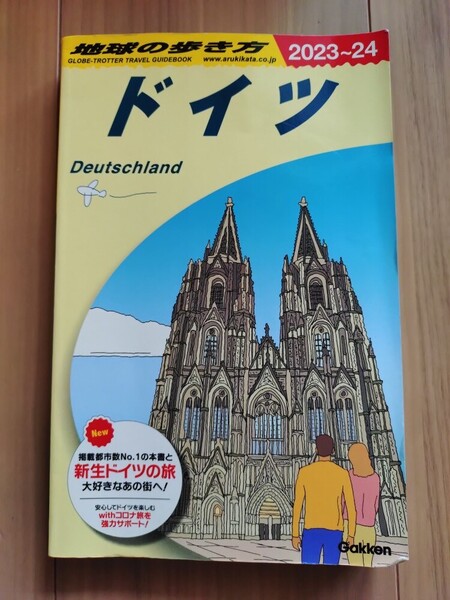 送料無料 地球の歩き方 ドイツ 2023~2024 2023-2024 2023年-2024年 ガイドブック 海外旅行 観光 旅行 送料込み ロマンティック街道
