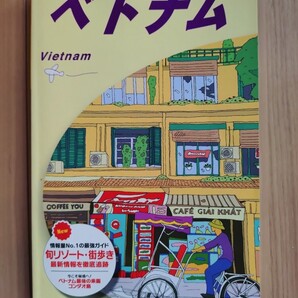 送料無料 地球の歩き方 ベトナム 2023~2024 2023-2024 2023年-2024年 送料込み 海外ガイドブック 海外旅行 観光 ホーチミンハノイ ダナン