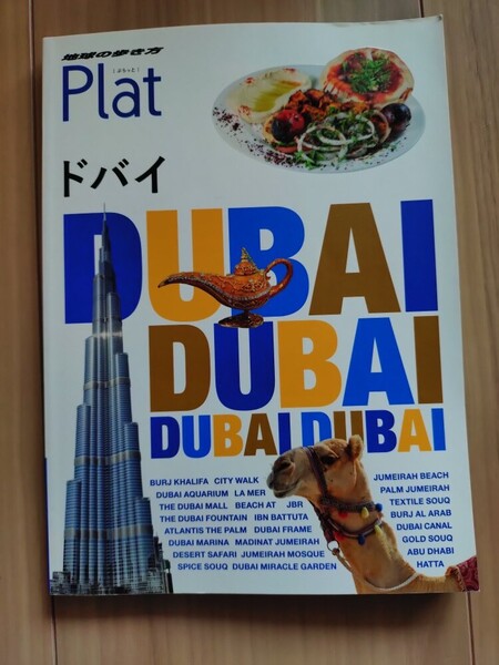 送料無料 地球の歩き方 Plat ドバイ 2019年発行 プラット ドバイ ガイドブック 海外旅行 観光 旅行 送料込み UAE ぷらっと ドバイ