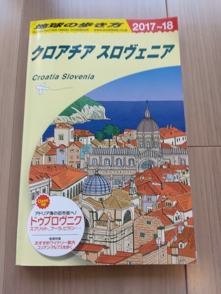 A34 地球の歩き方 クロアチア スロヴェニア 2017~2018 2017-2018 2017年-2018年 送料無料 ガイドブック 海外旅行 送料込み 観光 アドリア海