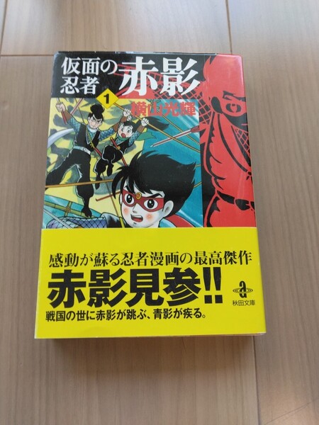 送料無料 仮面の忍者 赤影 1巻 文庫サイズ マンガ コミックス 横山光輝 秋田書店 初版 帯付き 文庫版 送料込み