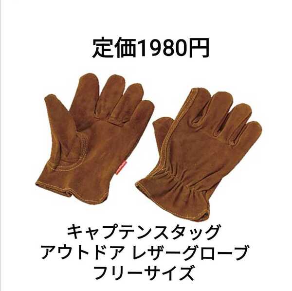 no.326 アウトドア レザーグローブ キャプテンスタッグ フリーサイズ CAPTAIN STAG グローブ キャンプ 革 手袋 キャメル 茶色 ブラウン