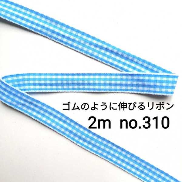 no.310 水色 ストレッチチェックリボン 長さ約2m 幅約1.5cm☆ゴムのように伸びるリボン ストレッチ ゴム リボン レース ハンドメイド
