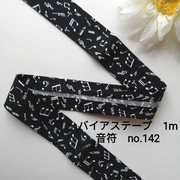 no.142 黒 音符 バイアステープ 長さ約1m 幅2.5cm★手芸用品 洋裁 服飾 ハンドメイド 手作り バイヤステープ 資材 素材 かわいい