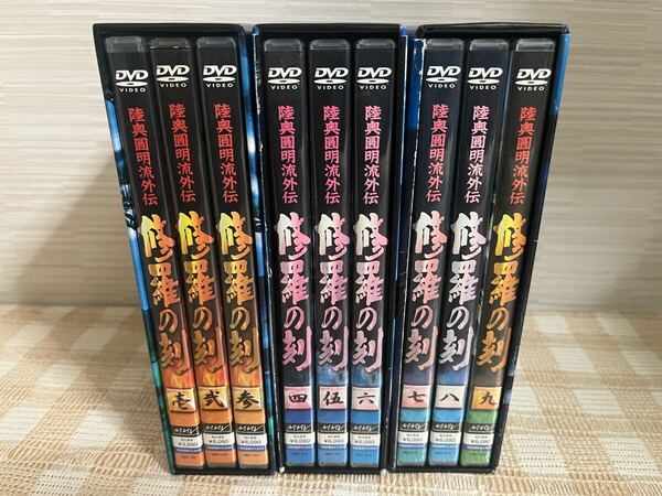 陸奥圓明流外伝 修羅の刻 全9巻セット DVD 即決 送料無料