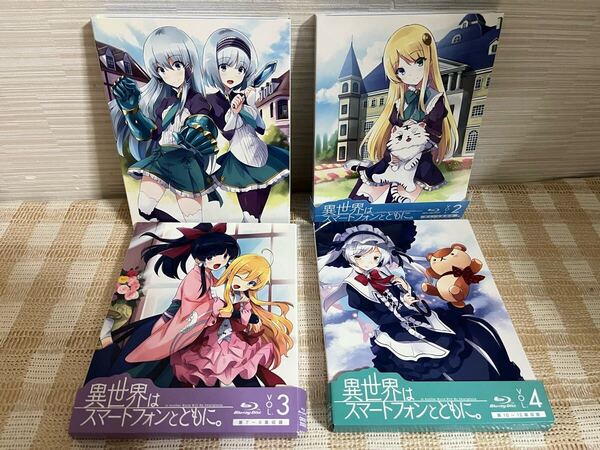 異世界はスマートフォンとともに。 初回全4巻セット Blu-ray 即決 送料無料