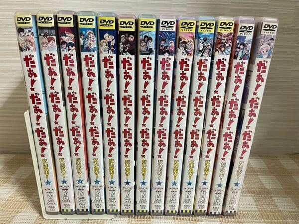 だぁ!だぁ!だぁ! だいありー 全13巻セット DVD セル版 即決 送料無料