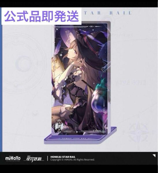 公式 崩壊スターレイル マダムヘルタ 光円錐 流砂 アクリルスタンド