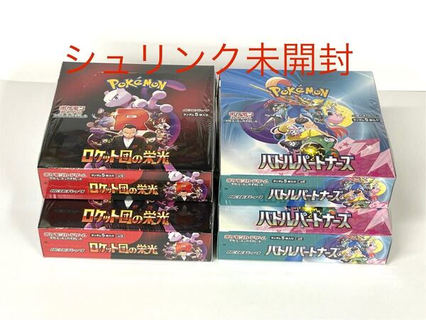 ポケモンカードゲーム 拡張パック ロケット団の栄光 未開封2BOX とバトルパートナー未開封2BOX シュリンク未開封