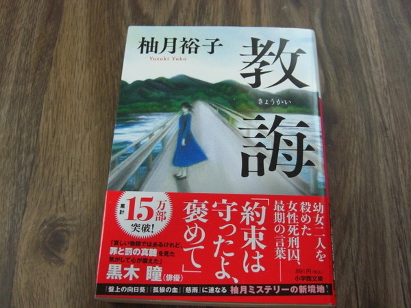 教誨 柚月裕子