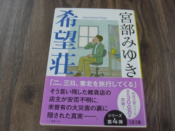 希望荘 (文春文庫 み17-14) 宮部みゆき/著