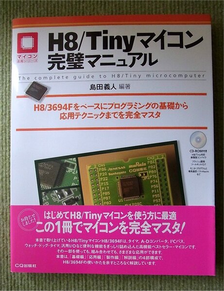 即決・未開封CD付・送料無料)「H8/Tinyマイコン完璧マニュアル」 CQ出版社 島田義人 H8/3694F 無償版コンパイラ・開発ツール付