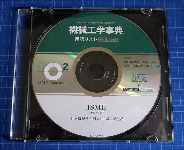 即決・未使用・送料無料)日本機械学会 機械工学事典 用語リスト CD-ROM 創立100周年記念品 JSME