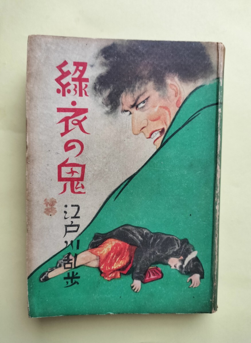 2025年最新】Yahoo!オークション -江戸川乱歩の中古品・新品・未