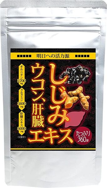 しじみウコン肝臓エキス 約6ヵ月分(360粒) オルニチン クルクミン カキ肉エキス 送料無