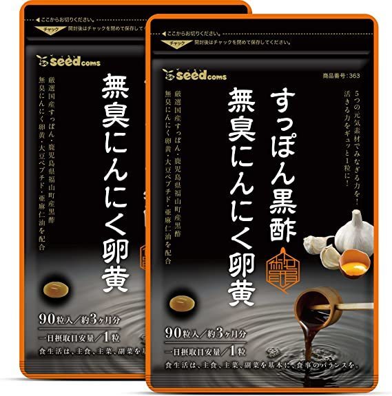 すっぽん黒酢 無臭にんにく卵黄 約6ヶ月(90粒×2袋) シードコムス 送料無