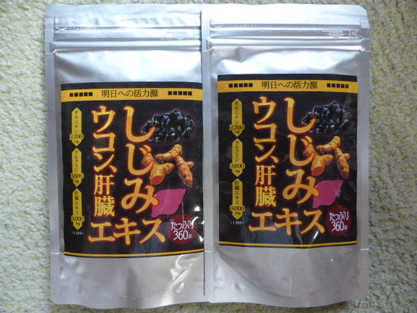 しじみウコン肝臓エキス 約12ヵ月分(360粒×2袋) オルニチン クルクミン カキ肉エキス 送料無