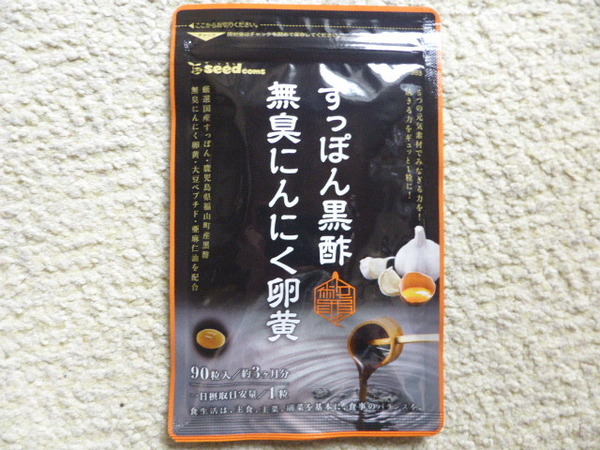 すっぽん黒酢 無臭にんにく卵黄 約3ヶ月(90粒) シードコムス 送料無