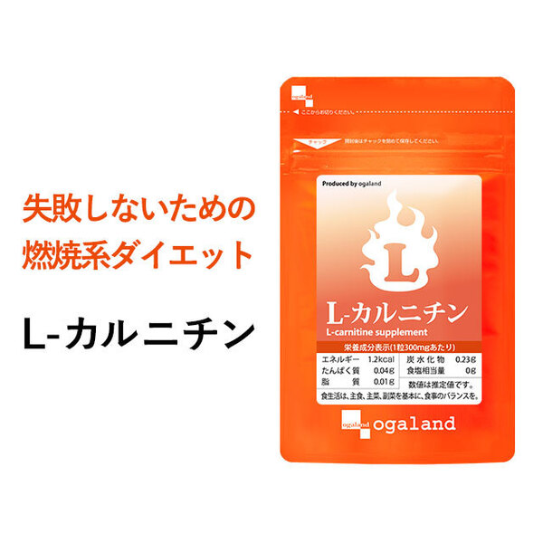 L-カルニチン 約1ヵ月分(90粒) オーガランド ダイエット アミノ酸 燃焼系 サプリ 送料無