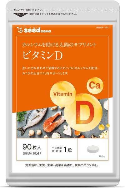 ビタミンD 約3ヶ月分(90粒) シードコムス 送料無