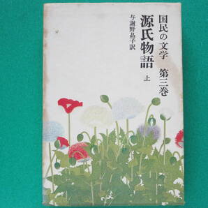 国民の文学 第三巻『源氏物語(上)』 与謝野晶子/訳 河出書房新社