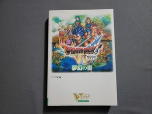 2010年初版 ドラゴンクエスト6 幻の大地 夢幻の書 DS版【未使用シール付き】集英社 Vジャンプブックス 攻略本/ZZ
