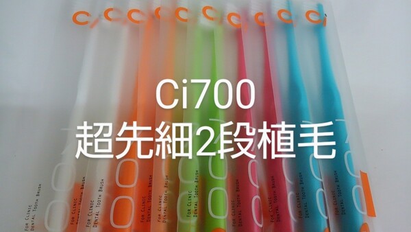 10本 Ci700M ふつう 2段植毛歯ブラシ 超先細毛ラウンド毛(Sやわらかめに変更可能)
