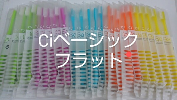 10本 歯科医院専用歯ブラシCiベーシックフラット毛 大人用 日本製 ふつう(やわらかめに変更可能)
