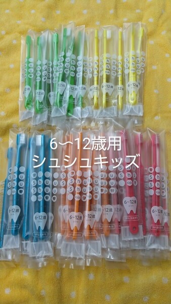お得40本 6〜12歳小学生 歯科医院専用Shu Shuシュシュ キッズふつう(やわらかめに変更可能)日本製