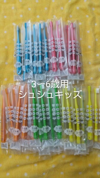 40本 3〜6歳子供用ハブラシ歯科医院専用シュシュキッズふつう(やわらかめに変更可能)日本製 幼児用