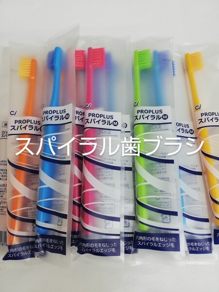 15本セット歯科医院用 Ciプロプラススパイラル歯ブラシ日本製ふつう(やわらかめ在庫少しあります)