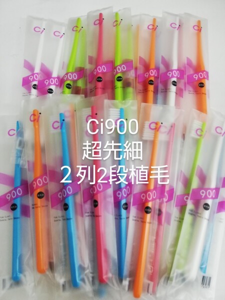 10本セット 歯科医院専用歯ブラシ Ci900 超先細毛2段植毛MS やややわらかめ