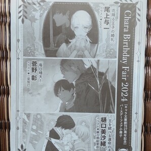 Chara キャラバースデーフェア2024 小冊子 / 尾上与一 / 菅野彰 / 樋口美沙緒 キャラ文庫 書き下ろし番外編小冊子 Ⅲ ※応募券なし