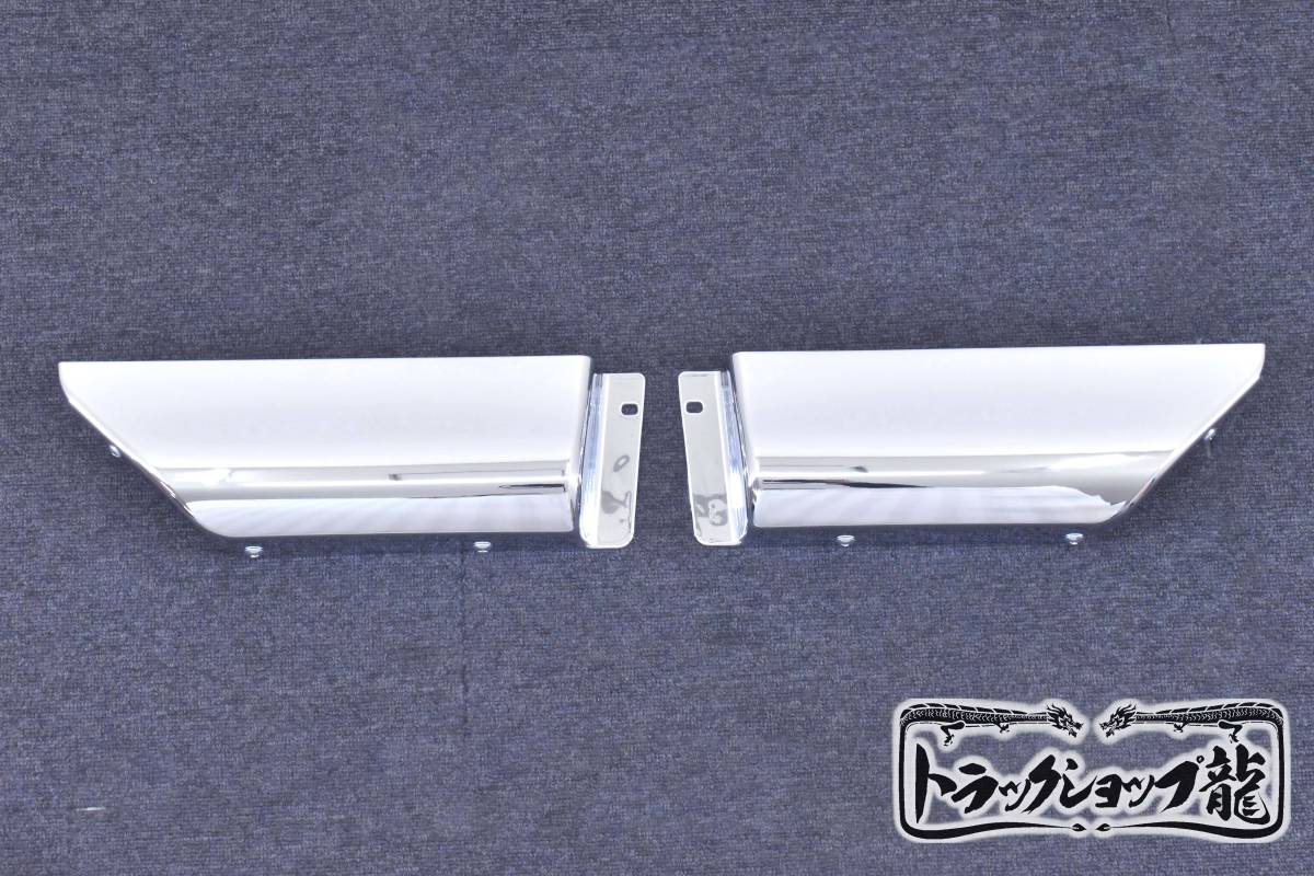 訳あり 20キャンター メッキ リアサイドカバー 寝台 左右セット 訳あり 20キャンター メッキ リアサイドカバー 寝台 左右セット