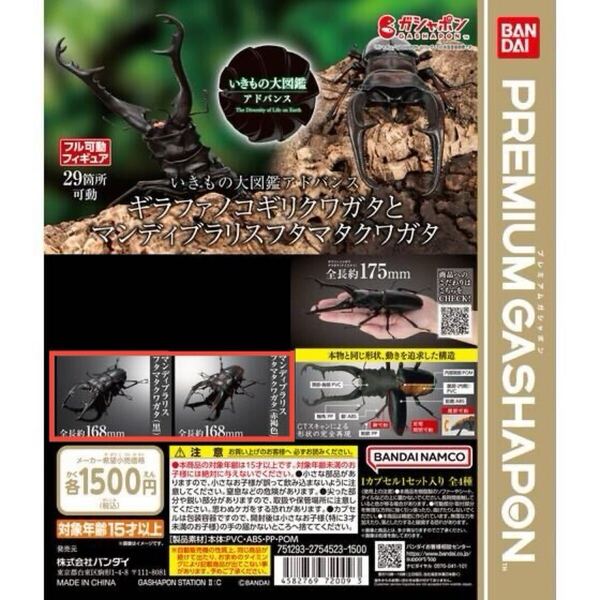 いきもの大図鑑アドバンス マンディブラリス(黒・赤褐色)2点セット ディスプレイスタンドセット