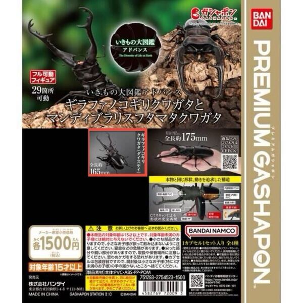 いきもの大図鑑アドバンス ギラファノコギリ(ダイスケイ)